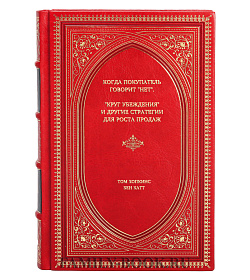 Книга Когда покупатель говорит "нет". "Круг убеждения" и другие стратегии для роста продаж подарочное издание в коже