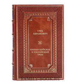 Коллекционная книга Князья Шуйские и российский трон подарочное издание в коже