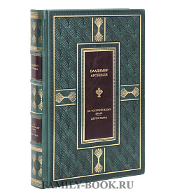 Подарочное издание Владимир Арсеньев По Уссурийскому краю Дерсу Узала подарочное издание в коже