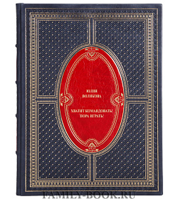 Коллекционная книга Хватит командовать! Пора играть! Юлия Воликова подарочное издание в коже