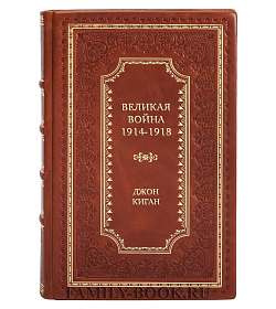 Коллекционная книга Великая война 1914-1918 Джон Киган подарочное издание в коже