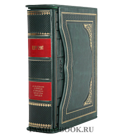 Подарочное издание книги Адам Смит Исследование о природе и причинах богатства народов подарочное издание в коже