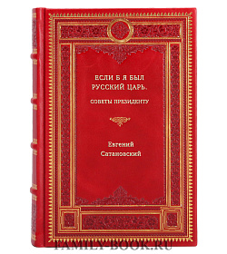 Евгений Сатановский. Если б я был русский царь. Советы Президенту подарочное издание в коже