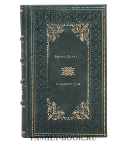 Книга Холодный дом Чарльз Диккенс подарочное издание в коже