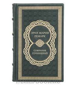 Эксклюзивные книги Эрих Мария Ремарк Собрание сочинений в 10 томах  подарочное издание в коже