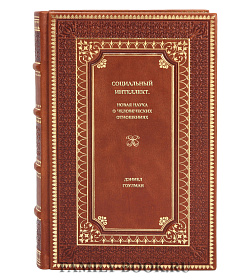 Книга Социальный интеллект. Новая наука о человеческих отношениях Дэниел Гоулман подарочное издание в коже