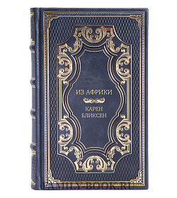 Эксклюзивная книга Из Африки Карен Бликсен подарочное издание в коже