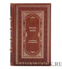 Элитные книги Жюль Верн Собрание сочинений в 8 томах подарочное издание в коже