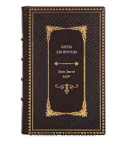 Книга Клетка для простака Джон Диксон Карр подарочное издание в коже