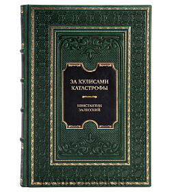 Подарочная книга За кулисами катастрофы. Провокации, дипломатия и война Константин Залесский подарочное издание в коже