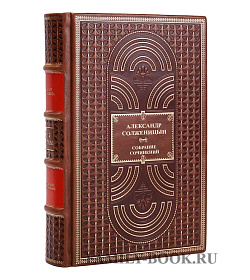 Подарочная книга Александр Солженицын Собрание сочинений в одном томе подарочное издание в коже