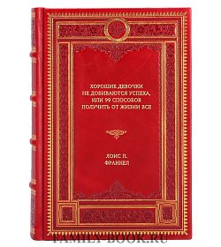Книга Хорошие девочки не добиваются успеха, или 99 способов получить от жизни все Лоис П. Франкел подарочное издание в коже