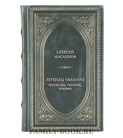 Элитная книга Алексей Масаинов Легенды Океании. Рассказы, поэзия, очерки подарочное издание в коже