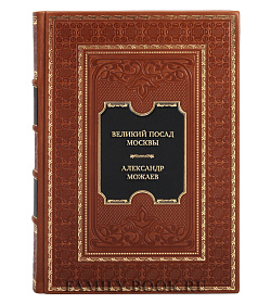 Коллекционная книга Великий посад Москвы. Подлинная история Китай-города Александр Можаев подарочное издание в коже