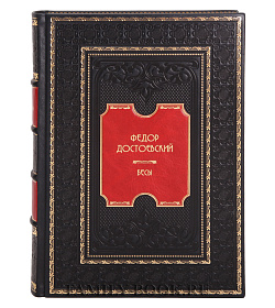 Подарочное издание книги Бесы Фёдор Достоевский подарочное издание в коже