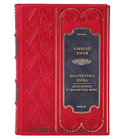 Элитная книга Алексей Лосев Диалектика мифа. Дополнение к "Диалектике мифа" подарочное издание в коже