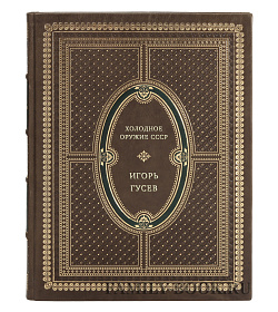 Холодное оружие СССР подарочное издание в коже