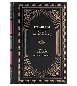Подарочная книга Робин Гуд. Ричард Львиное Сердце Михаил Гершензон, Морис Хьюлетт подарочное издание в коже