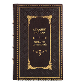 Элитные подарочные книги Аркадий Гайдар Собрание сочинений в 3 томах подарочное издание в коже
