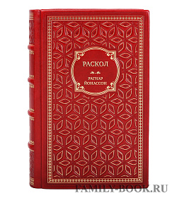 Коллекционная книга Раскол Рагнар Йонассон подарочное издание в коже