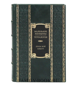 Эксклюзивное издание книги Маленькие женщины. Тетралогия Луиза Мэй Олкотт подарочное издание в коже