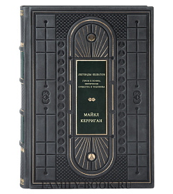 Легенды кельтов. Герои и воины. Мифически существа и чудовища подарочное издание в коже