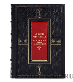 Подарочная книга От Московской битвы до наших дней Аркадий Чирятников подарочное издание в коже