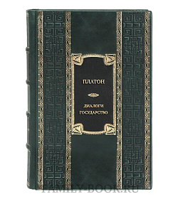 Подарочная книга Платон Диалоги. Государство  подарочное издание в коже