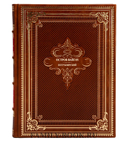 Подарочная книга Остров Вайгач Петр Боярский подарочное издание в коже