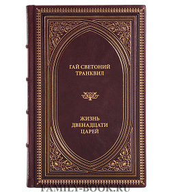 Книга Гай Светоний Транквилл Жизнь двенадцати цезарей подарочное издание в коже