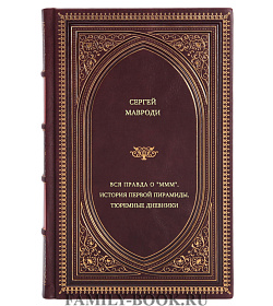 Сергей Мавроди. Вся правда о "МММ" - история первой пирамиды. Тюремные дневники подарочное издание в коже