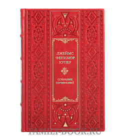 Коллекционные книги Джеймс Фенимор Купер Собрание сочинений в 9 томах подарочное издание в коже
