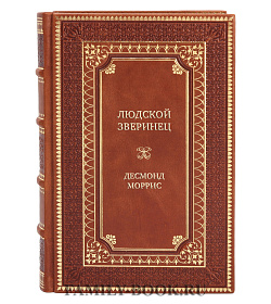 Коллекционная книга Людской зверинец Десмонд Моррис  подарочное издание в коже