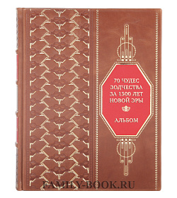 Коллекционная книга 70 чудес зодчества за 1500 лет новой эры. Альбом подарочное издание в коже