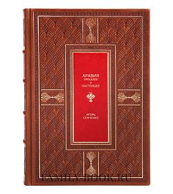 Эксклюзивная книга Аравия. Прошлое и настоящее Игорь Сенченко подарочное издание в коже