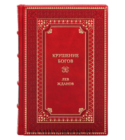 Элитная книга Крушение богов Лев Жданов подарочное издание в коже
