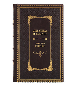 Подарочная книга Девушка в тумане Донато Карризи подарочное издание в коже