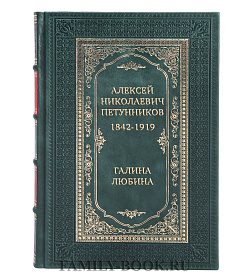 Подарочная книга Алексей Николаевич Петунников 1842-1919 Галина Любина подарочное издание в коже