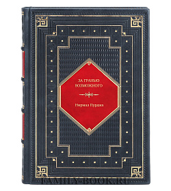 Книга За гранью возможного. Как непальский альпинист покорил 14 главных вершин мира и стал живой легендой Нирнал Пурджа подарочное издание в коже