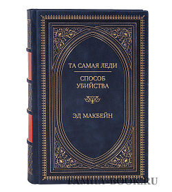 Элитная книга Та самая леди. Способ убийства Эд Макбейн подарочное издание в коже