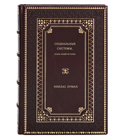 Никлас Луман. Социальные системы. Очерк общей истории подарочное издание в коже