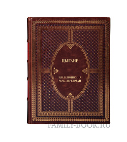 Эксклюзивная книга Цыгане Клюшкина И. В., Леренман М. М. подарочное издание в коже