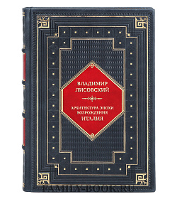 Эксклюзивная книга Владимир Лисовский Архитектура эпохи Возрождения. Италия подарочное издание в коже