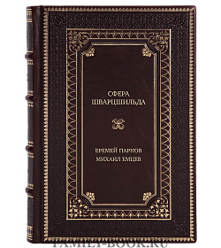 Подарочная книга Сфера Шварцшильда Еремей Парнов, Михаил Емцев подарочное издание в коже