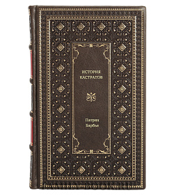 Книга История кастратов Патрик Барбье подарочное издание в коже