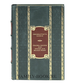 Коллекционная книга Сказка сказок, или Забава для малых ребят Джамбаттиста Базиле подарочное издание в коже