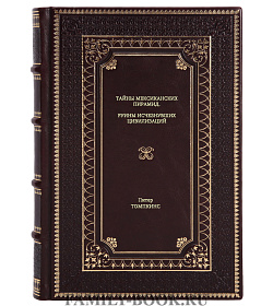 Книга Тайны мексиканских пирамид. Руины исчезнувших цивилизаций Питер Томпкинс подарочное издание в коже