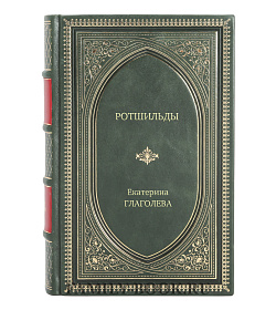 Книга Жизнь замечательных людей Ротшильды Формула успеха подарочное издание в коже