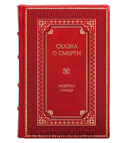 Эксклюзивная книга Сказка о смерти Андреас Грубер подарочное издание в коже