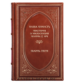 Элитная книга Наша юность. Мистерия о милосердии Жанны Д' Арк Шарль Пеги подарочное издание в коже